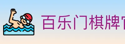 百乐门棋牌官网 logo